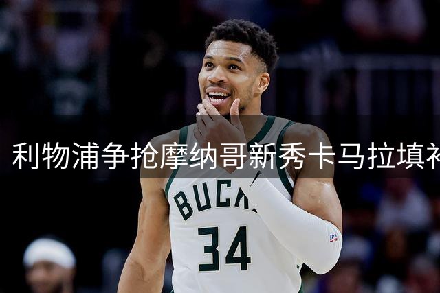 利物浦争抢摩纳哥新秀卡马拉填补中场空缺