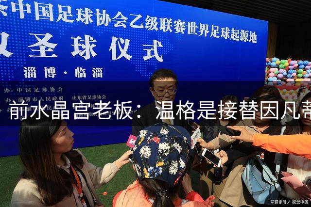 前水晶宫老板：温格是接替因凡蒂诺的理想人选，后者应该辞职