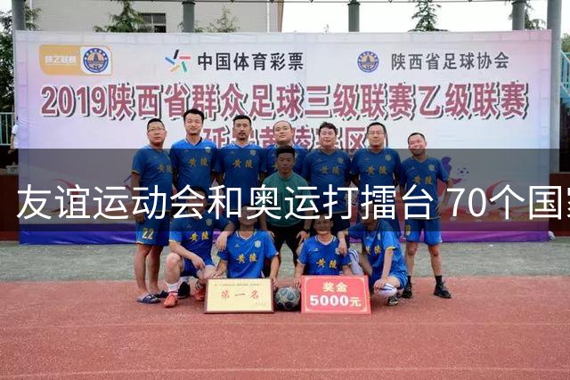 友谊运动会和奥运打擂台 70个国家奖金1亿美金