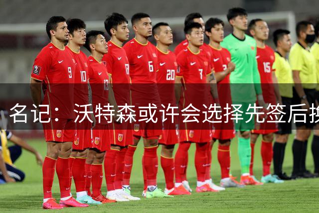 名记：沃特森或许会选择先签后换 骑士&雄鹿&快船都在追求他