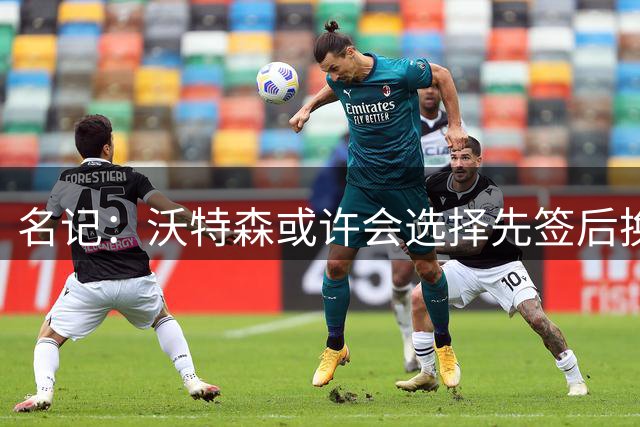 名记：沃特森或许会选择先签后换 骑士&雄鹿&快船都在追求他