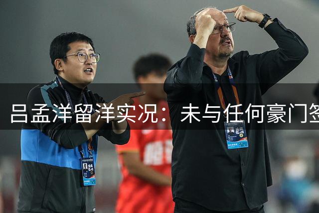 吕孟洋留洋实况：未与任何豪门签约 当前效力西甲梯队