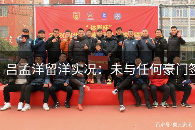 吕孟洋留洋实况：未与任何豪门签约 当前效力西甲梯队