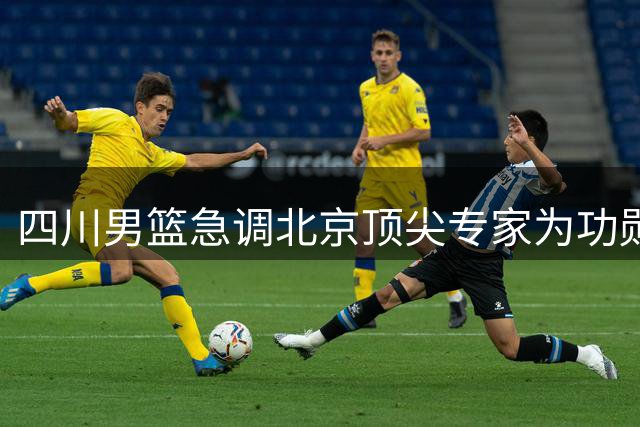 四川男篮急调北京顶尖专家为功勋外援哈达迪实施跟腱修复手术