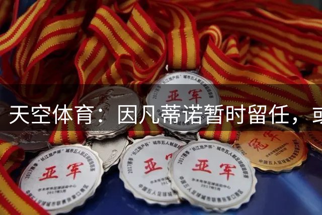 天空体育：因凡蒂诺暂时留任，或面临不信任投票