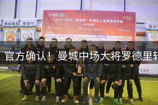 官方确认！曼城中场大将罗德里转投巴萨 总价或达7600万欧