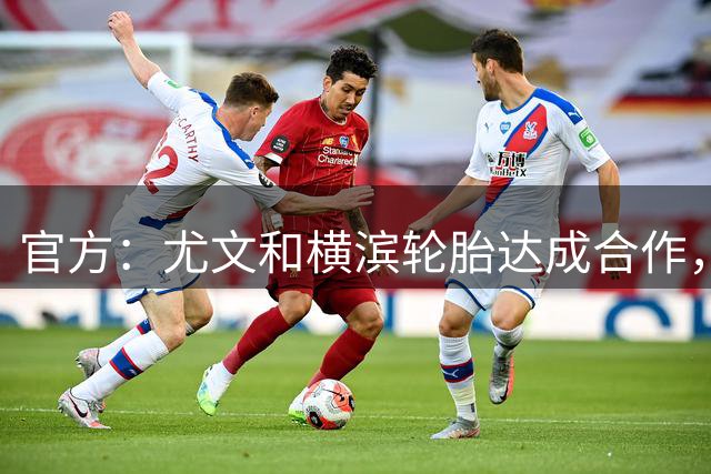 官方：尤文和横滨轮胎达成合作，双方已签署一份多年期赞助协议