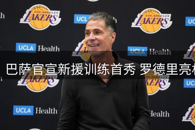 巴萨官宣新援训练首秀 罗德里亮相诺坎普