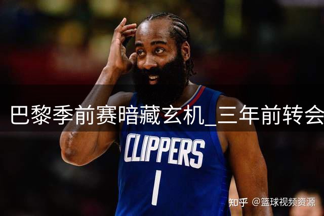 巴黎季前赛暗藏玄机 三年前转会条款今兑现对阵马略卡