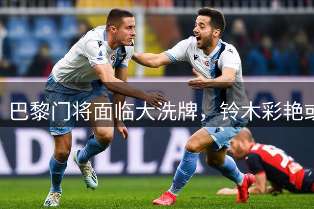 巴黎门将面临大洗牌，铃木彩艳或将留队