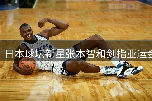 日本球坛新星张本智和剑指亚运金牌 赛后真情告白感动全日本