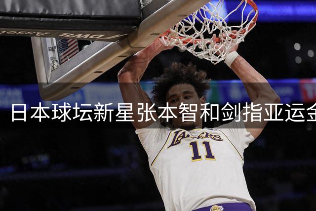 日本球坛新星张本智和剑指亚运金牌 赛后真情告白感动全日本