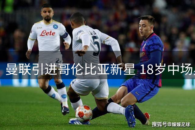 曼联引进哥伦比亚新星 18岁中场奥罗斯科正式加盟
