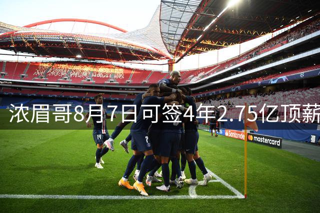 浓眉哥8月7日可签4年2.75亿顶薪 交易动向或影响詹皇去向