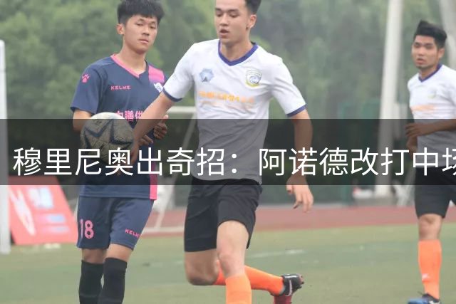 穆里尼奥出奇招：阿诺德改打中场，皇马内部挖潜应对引援变数