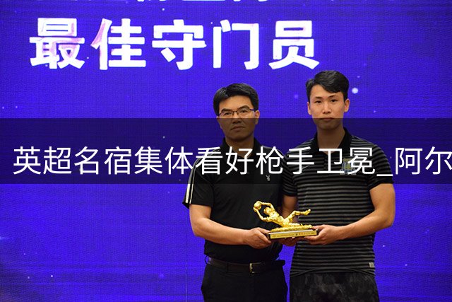 英超名宿集体看好枪手卫冕 阿尔特塔王朝雏形初现