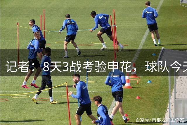 记者：8天3战考验申花，球队今天返回上海