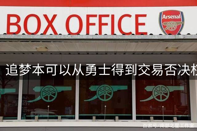 追梦本可以从勇士得到交易否决权，但他选择了放弃这一权利？