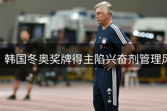 韩国冬奥奖牌得主陷兴奋剂管理风波 恐缺席下届冬奥赛事