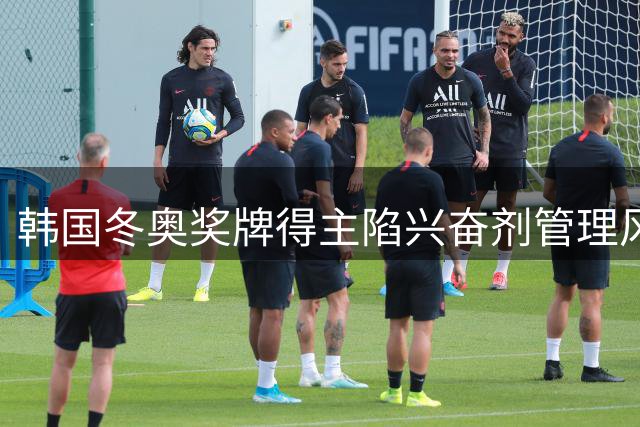韩国冬奥奖牌得主陷兴奋剂管理风波 恐缺席下届冬奥赛事