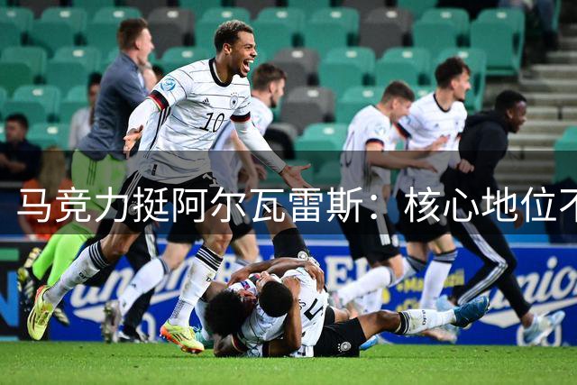 马竞力挺阿尔瓦雷斯：核心地位不变 转会传闻不影响备战