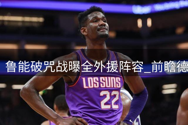 鲁能破咒战曝全外援阵容 前瞻德比或3球完胜