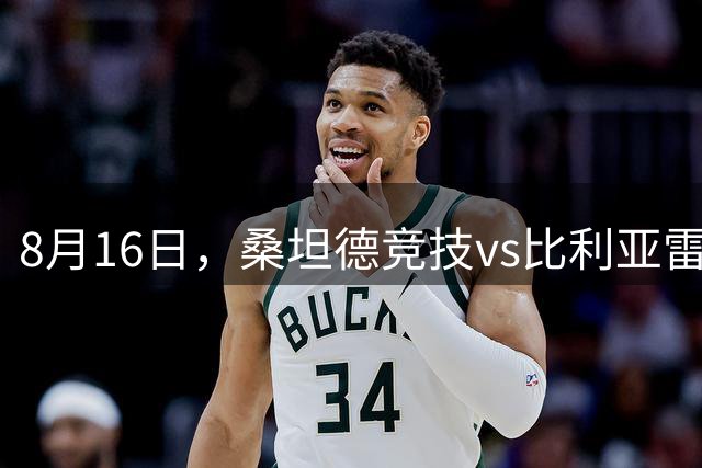 8月16日，桑坦德竞技vs比利亚雷亚尔